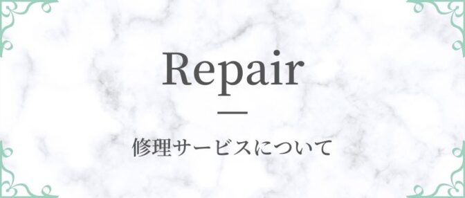 修理サービスについて