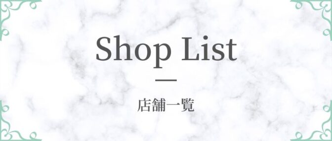 店舗一覧