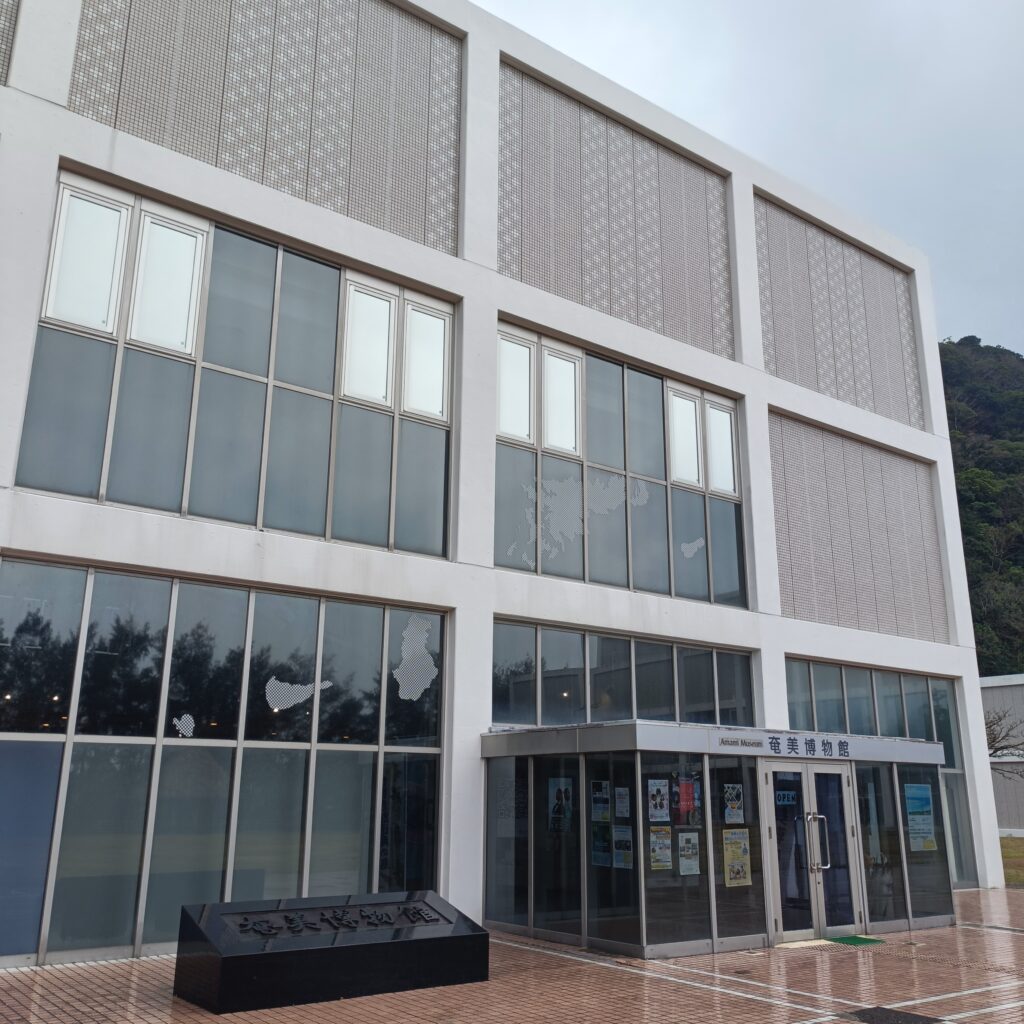 奄美博物館