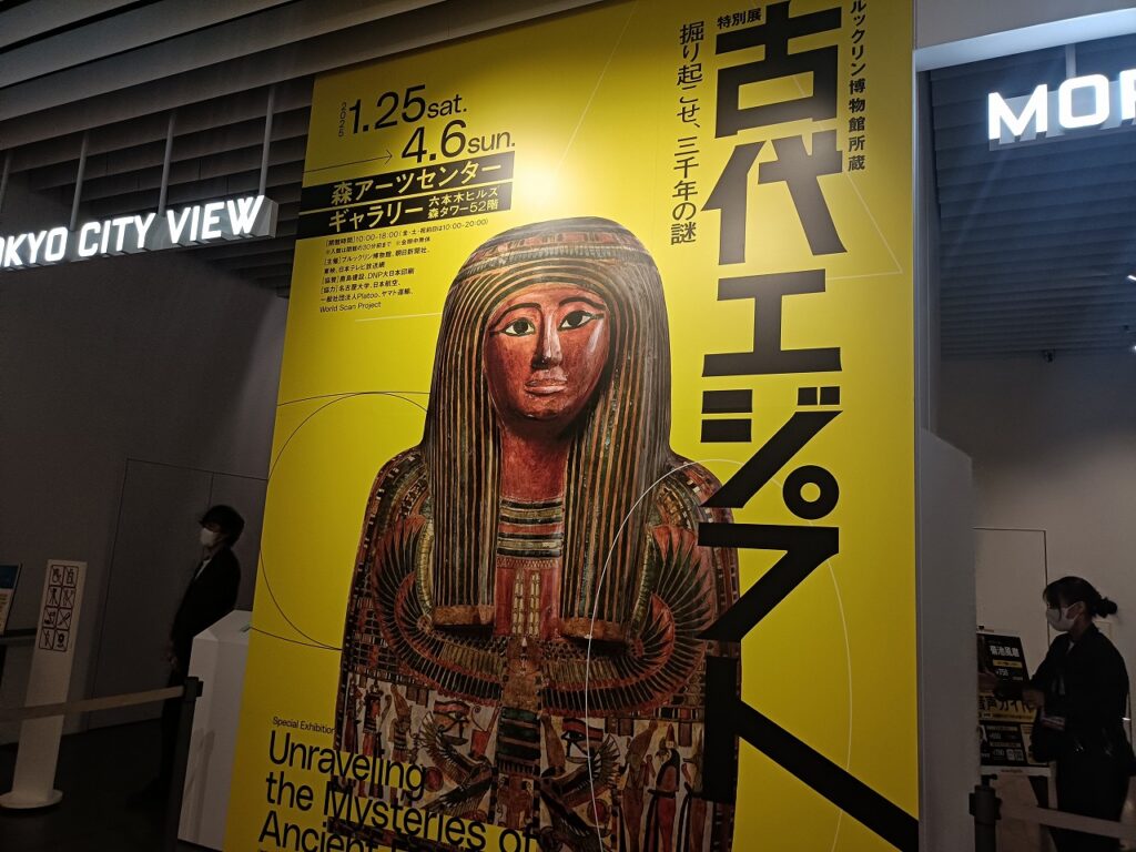 古代エジプト展